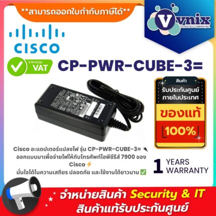 Cisco อะแดปเตอร์แปลงไฟ รุ่น CP-PWR-CUBE-3= สำหรับ IP Phone 7900 Series อุปกรณ์แปลงไฟคุณภาพสูง เสถียร ปลอดภัย เหมาะสำหรับการใช้งานในองค์กรและสำนักงาน