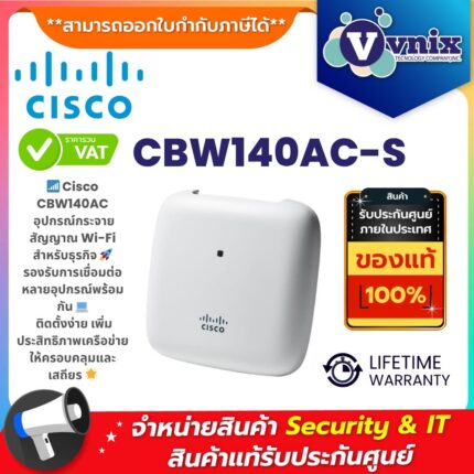 Cisco CBW140AC-S Access Point อุปกรณ์กระจายสัญญาณ Wi-Fi สำหรับธุรกิจ