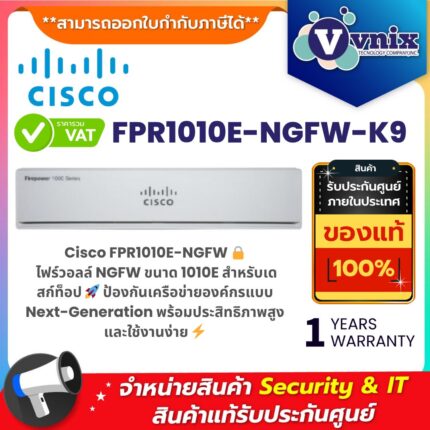 Cisco FPR1010E-NGFW-K9 1010E Next-Generation Firewall Non-POE สำหรับเดสก์ท็อป ป้องกันเครือข่ายองค์กรครบวงจร