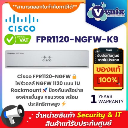 Cisco FPR1120-NGFW-K9 1120 Next-Generation Firewall แบบ 1U Rackmount สำหรับองค์กร ป้องกันเครือข่ายครบวงจร