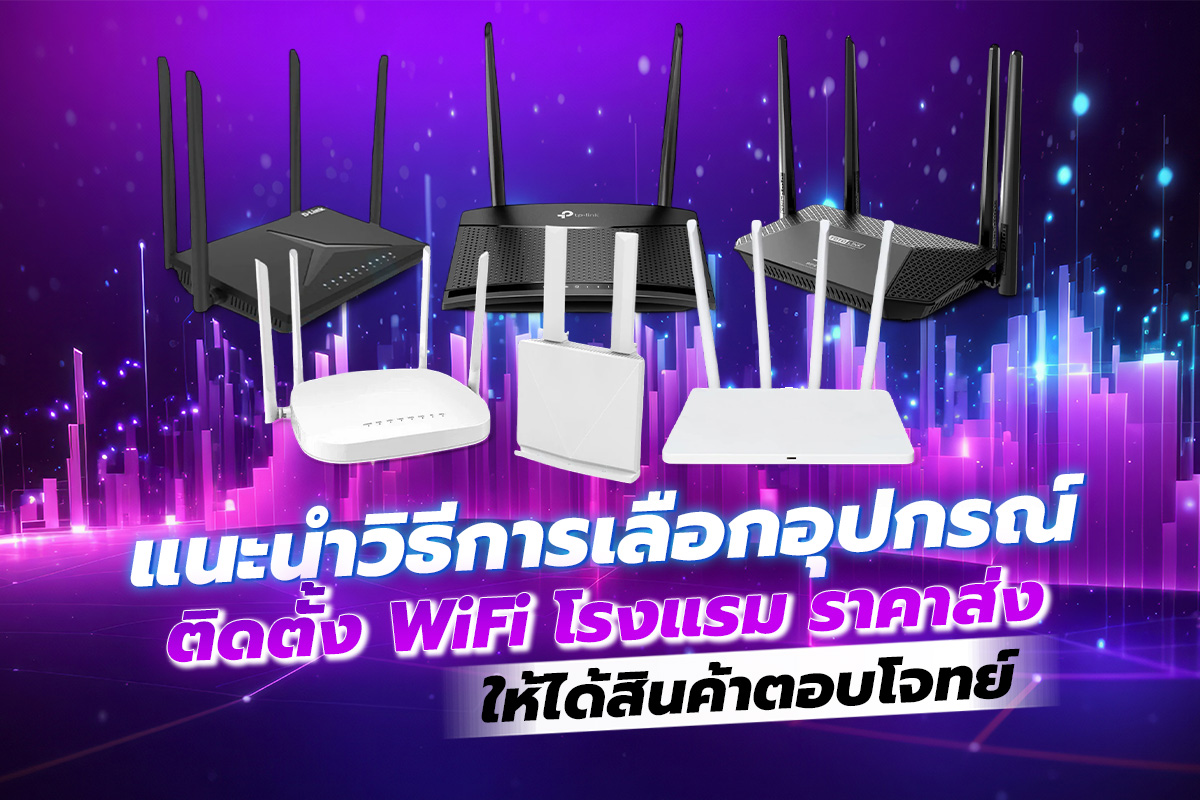 แนะนำวิธีการเลือกอุปกรณ์ติดตั้ง WiFi โรงแรม ราคาส่ง ให้ได้สินค้าตอบโจทย์