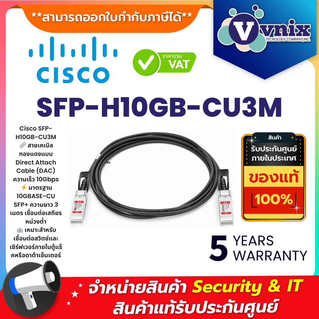Cisco SFP-H10GB-CU3M 10GBASE-CU SFP+ DAC Cable 3 เมตร Cisco SFP-H10GB-CU3M สายเคเบิลทองแดงแบบ Direct Attach Cable (DAC) ความเร็ว 10Gbps มาตรฐาน 10GBASE-CU SFP+ ความยาว 3 เมตร