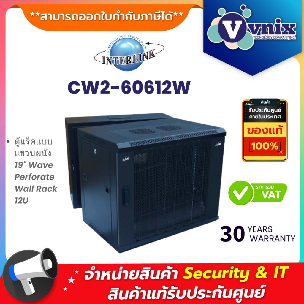 CW2-60612W Link รุ่น CW2-60612W ตู้แร็คติดผนัง (Wall Rack) 19" Wave Perforate Wall Rack 12U By Vnix Group